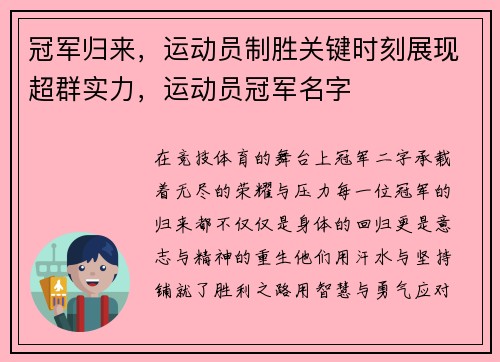 冠军归来，运动员制胜关键时刻展现超群实力，运动员冠军名字
