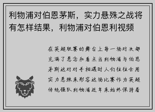 利物浦对伯恩茅斯，实力悬殊之战将有怎样结果，利物浦对伯恩利视频