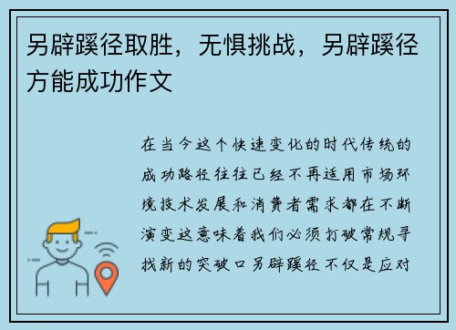 另辟蹊径取胜，无惧挑战，另辟蹊径方能成功作文