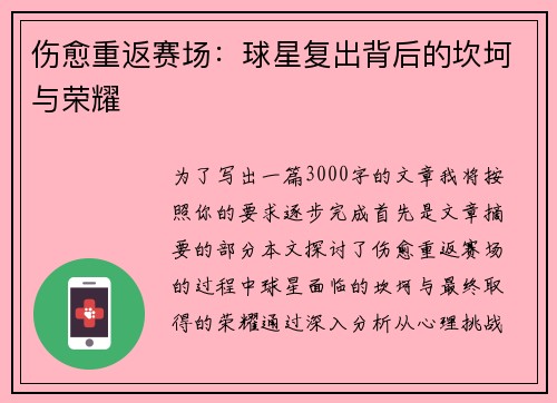 伤愈重返赛场：球星复出背后的坎坷与荣耀