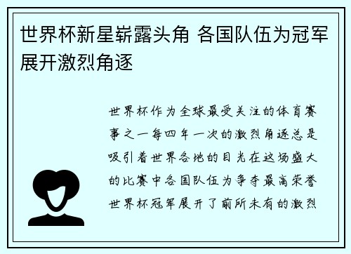 世界杯新星崭露头角 各国队伍为冠军展开激烈角逐