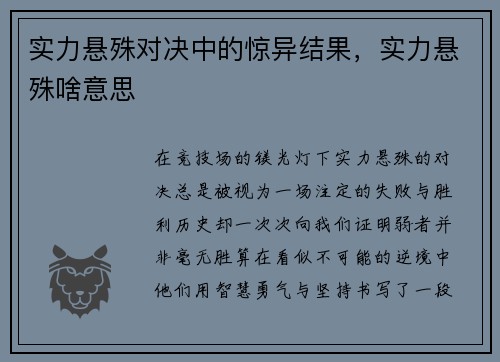 实力悬殊对决中的惊异结果，实力悬殊啥意思