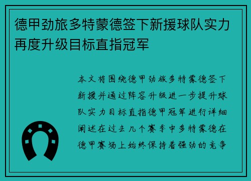 德甲劲旅多特蒙德签下新援球队实力再度升级目标直指冠军