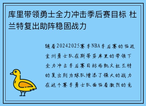 库里带领勇士全力冲击季后赛目标 杜兰特复出助阵稳固战力