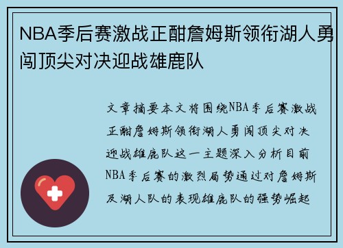 NBA季后赛激战正酣詹姆斯领衔湖人勇闯顶尖对决迎战雄鹿队