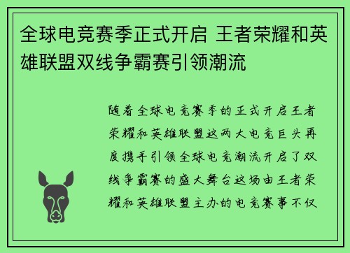 全球电竞赛季正式开启 王者荣耀和英雄联盟双线争霸赛引领潮流