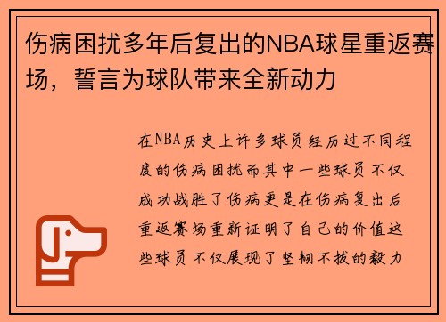 伤病困扰多年后复出的NBA球星重返赛场，誓言为球队带来全新动力
