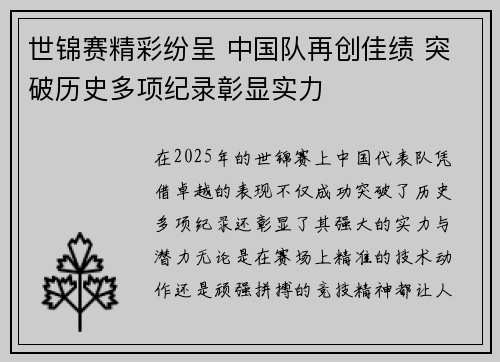 世锦赛精彩纷呈 中国队再创佳绩 突破历史多项纪录彰显实力