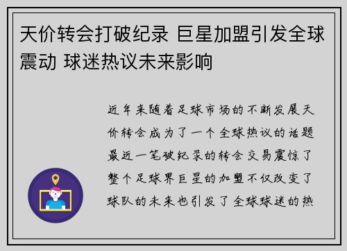 天价转会打破纪录 巨星加盟引发全球震动 球迷热议未来影响
