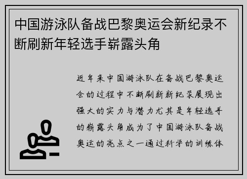 中国游泳队备战巴黎奥运会新纪录不断刷新年轻选手崭露头角