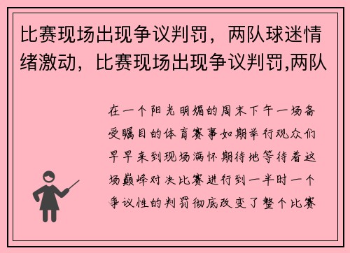 比赛现场出现争议判罚，两队球迷情绪激动，比赛现场出现争议判罚,两队球迷情绪激动怎么办