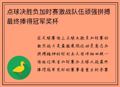 点球决胜负加时赛激战队伍顽强拼搏最终捧得冠军奖杯