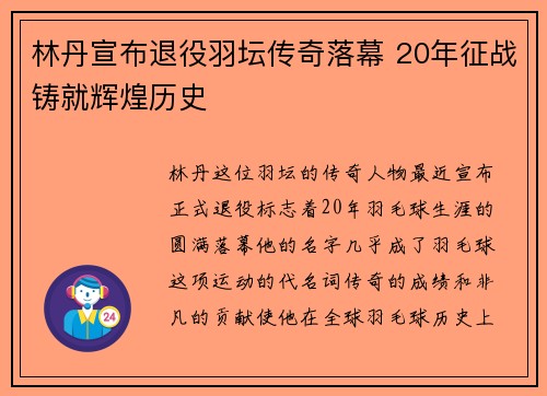 林丹宣布退役羽坛传奇落幕 20年征战铸就辉煌历史
