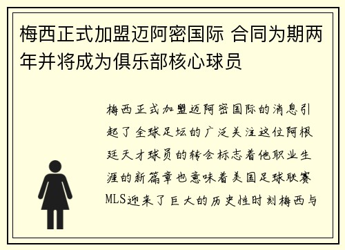 梅西正式加盟迈阿密国际 合同为期两年并将成为俱乐部核心球员