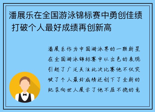 潘展乐在全国游泳锦标赛中勇创佳绩 打破个人最好成绩再创新高