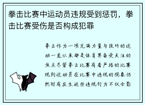 拳击比赛中运动员违规受到惩罚，拳击比赛受伤是否构成犯罪