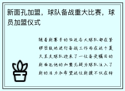 新面孔加盟，球队备战重大比赛，球员加盟仪式
