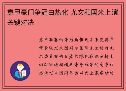 意甲豪门争冠白热化 尤文和国米上演关键对决