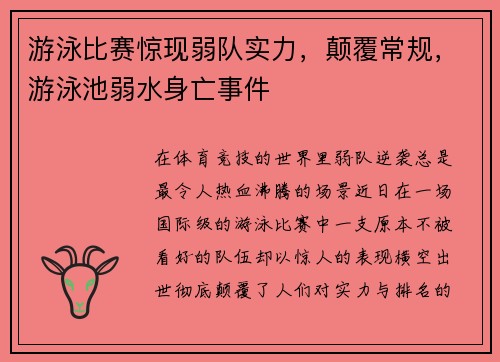游泳比赛惊现弱队实力，颠覆常规，游泳池弱水身亡事件