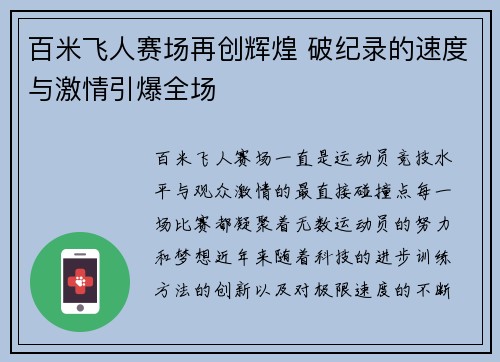 百米飞人赛场再创辉煌 破纪录的速度与激情引爆全场