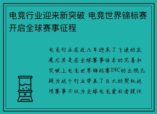 电竞行业迎来新突破 电竞世界锦标赛开启全球赛事征程