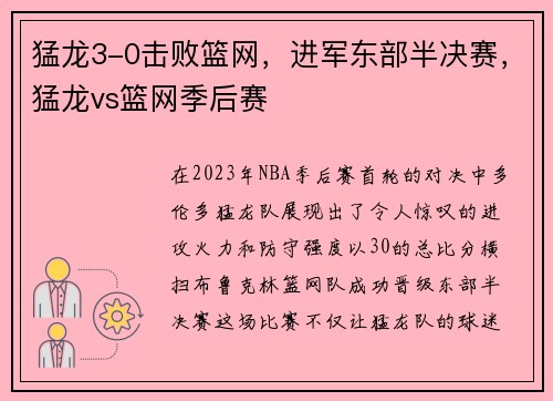 猛龙3-0击败篮网，进军东部半决赛，猛龙vs篮网季后赛