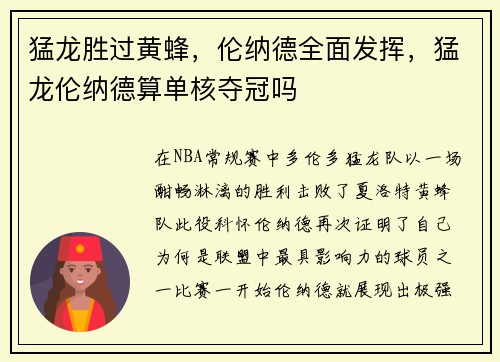 猛龙胜过黄蜂，伦纳德全面发挥，猛龙伦纳德算单核夺冠吗