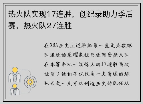热火队实现17连胜，创纪录助力季后赛，热火队27连胜