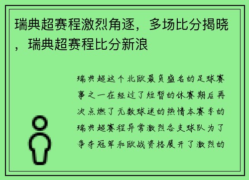 瑞典超赛程激烈角逐，多场比分揭晓，瑞典超赛程比分新浪