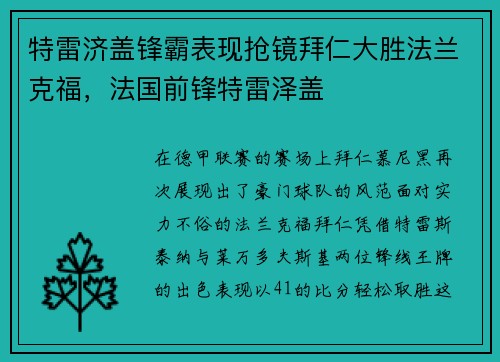 特雷济盖锋霸表现抢镜拜仁大胜法兰克福，法国前锋特雷泽盖
