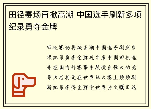 田径赛场再掀高潮 中国选手刷新多项纪录勇夺金牌