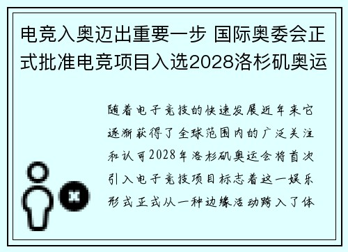 电竞入奥迈出重要一步 国际奥委会正式批准电竞项目入选2028洛杉矶奥运会