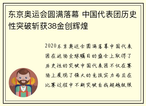 东京奥运会圆满落幕 中国代表团历史性突破斩获38金创辉煌