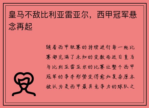 皇马不敌比利亚雷亚尔，西甲冠军悬念再起
