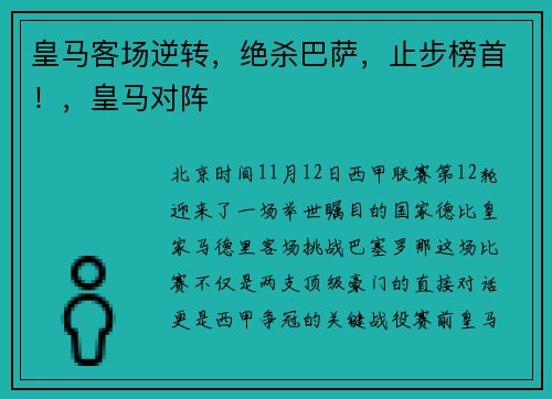 皇马客场逆转，绝杀巴萨，止步榜首！，皇马对阵