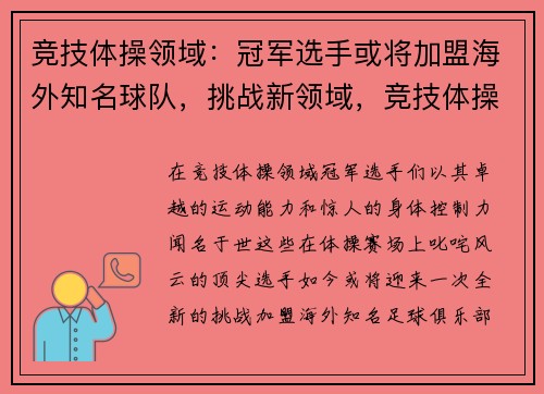 竞技体操领域：冠军选手或将加盟海外知名球队，挑战新领域，竞技体操金牌分布