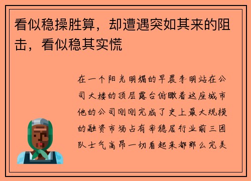 看似稳操胜算，却遭遇突如其来的阻击，看似稳其实慌