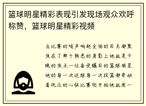 篮球明星精彩表现引发现场观众欢呼称赞，篮球明星精彩视频