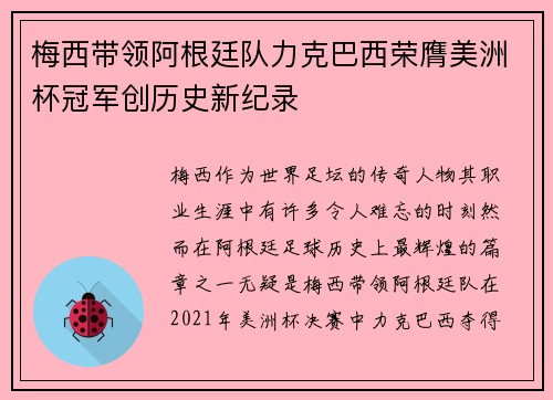 梅西带领阿根廷队力克巴西荣膺美洲杯冠军创历史新纪录