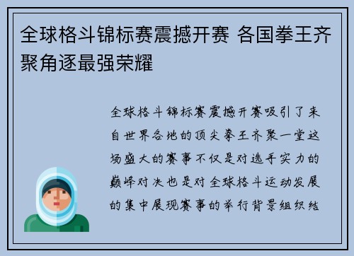 全球格斗锦标赛震撼开赛 各国拳王齐聚角逐最强荣耀