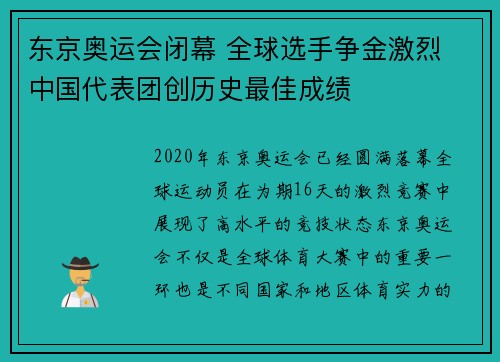 东京奥运会闭幕 全球选手争金激烈 中国代表团创历史最佳成绩