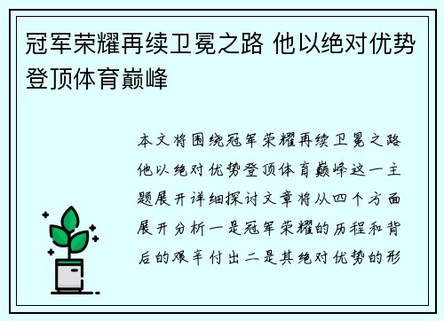 冠军荣耀再续卫冕之路 他以绝对优势登顶体育巅峰