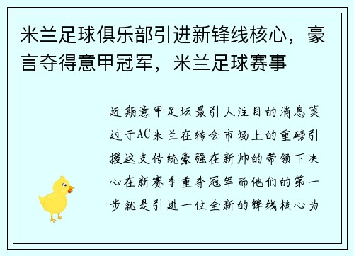 米兰足球俱乐部引进新锋线核心，豪言夺得意甲冠军，米兰足球赛事