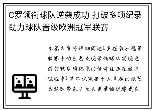 C罗领衔球队逆袭成功 打破多项纪录助力球队晋级欧洲冠军联赛