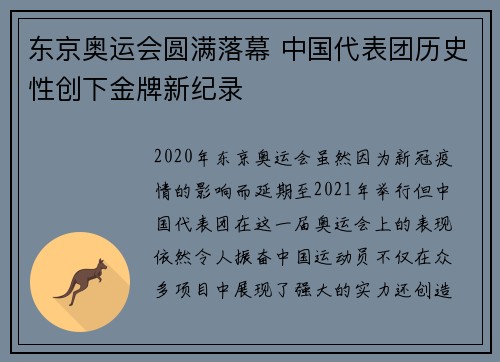 东京奥运会圆满落幕 中国代表团历史性创下金牌新纪录