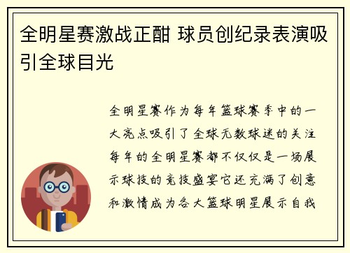 全明星赛激战正酣 球员创纪录表演吸引全球目光