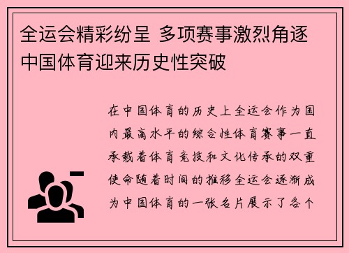 全运会精彩纷呈 多项赛事激烈角逐 中国体育迎来历史性突破