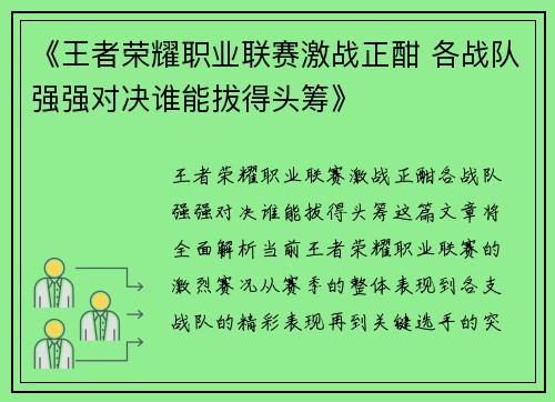 《王者荣耀职业联赛激战正酣 各战队强强对决谁能拔得头筹》