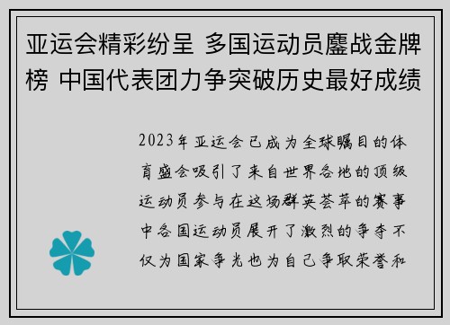亚运会精彩纷呈 多国运动员鏖战金牌榜 中国代表团力争突破历史最好成绩