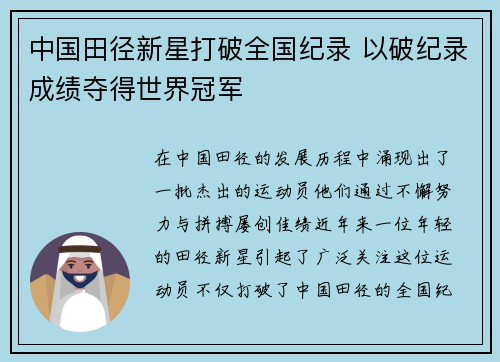 中国田径新星打破全国纪录 以破纪录成绩夺得世界冠军